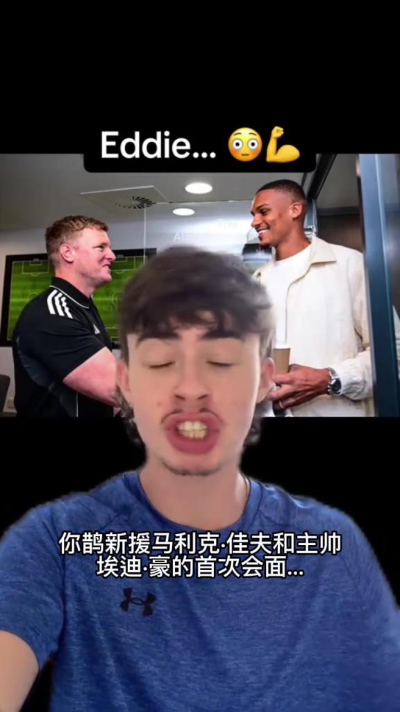 風韻猶存的主教練！紐卡電台：埃迪豪這身肌肉是準備揍伊薩克了嗎