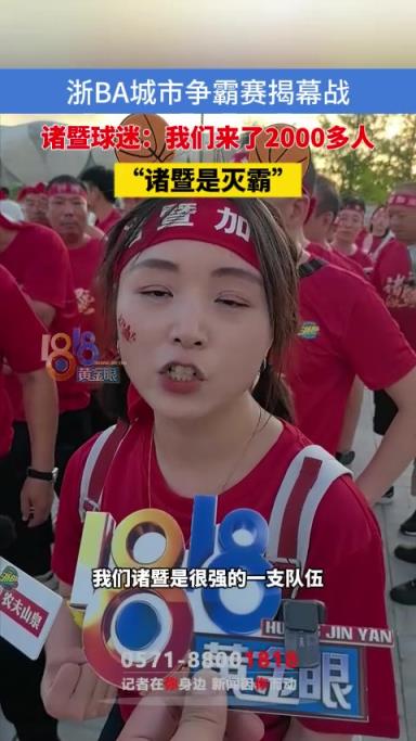 浙BA城市争霸赛揭幕战，诸暨球迷：我们诸暨来了2000多人