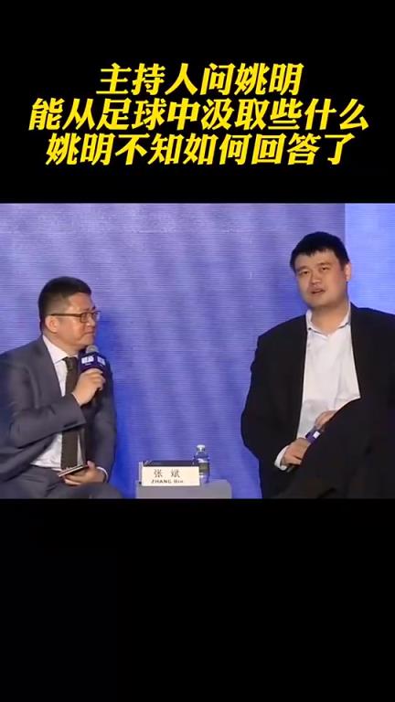 現在改好了？主持人問姚明從足球改革中汲取什麽，姚明語塞冷笑