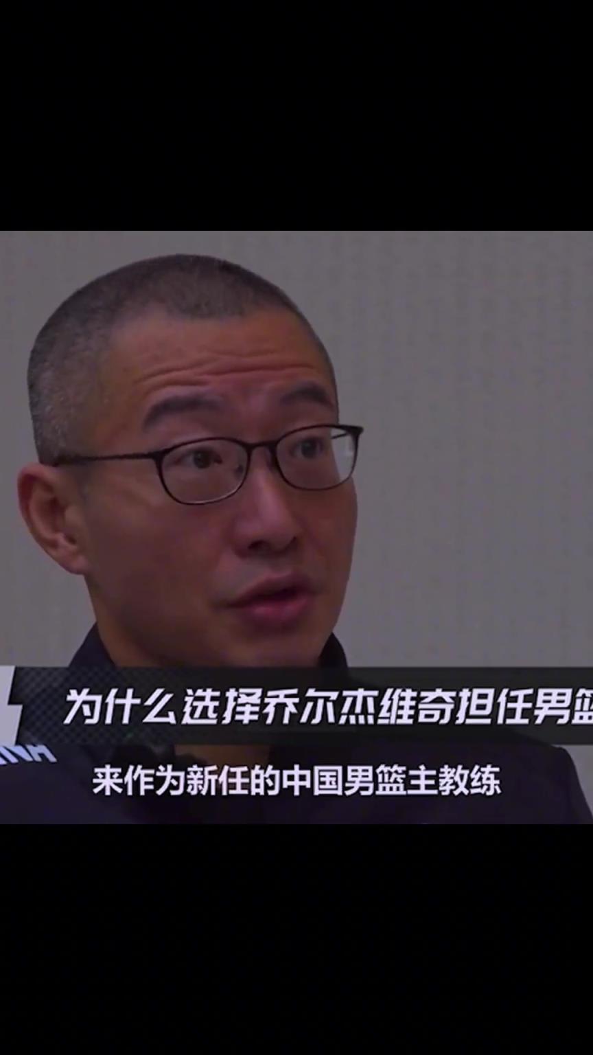 姚明談為何選喬爾傑維奇當主教練：履曆很漂亮，外國教練無需質疑