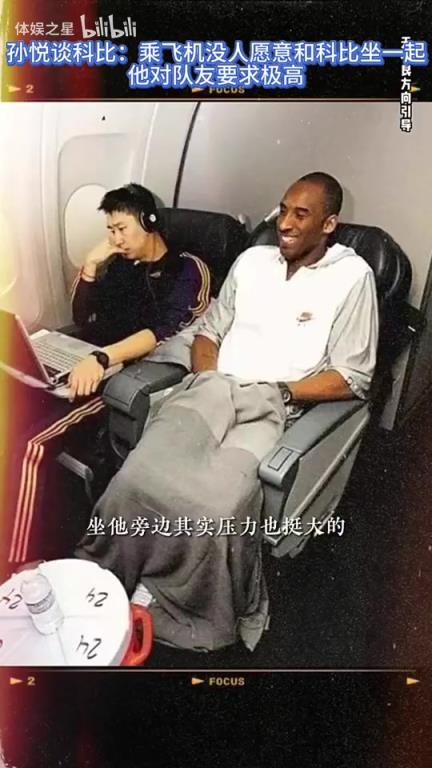 孙悦:乘飞机坐在科比旁边压力很大,可能因为没人愿意跟他坐一块 孙悦:乘飞机坐在科比旁边压力很大,可能因为没人愿意跟他坐一块