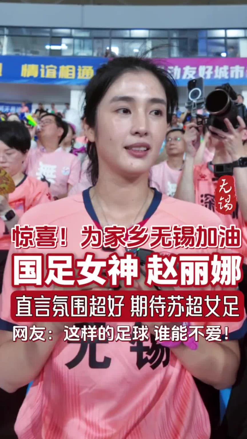 趙麗娜為家鄉無錫加油：希望明年蘇超也讓女足感受一下現場氛圍