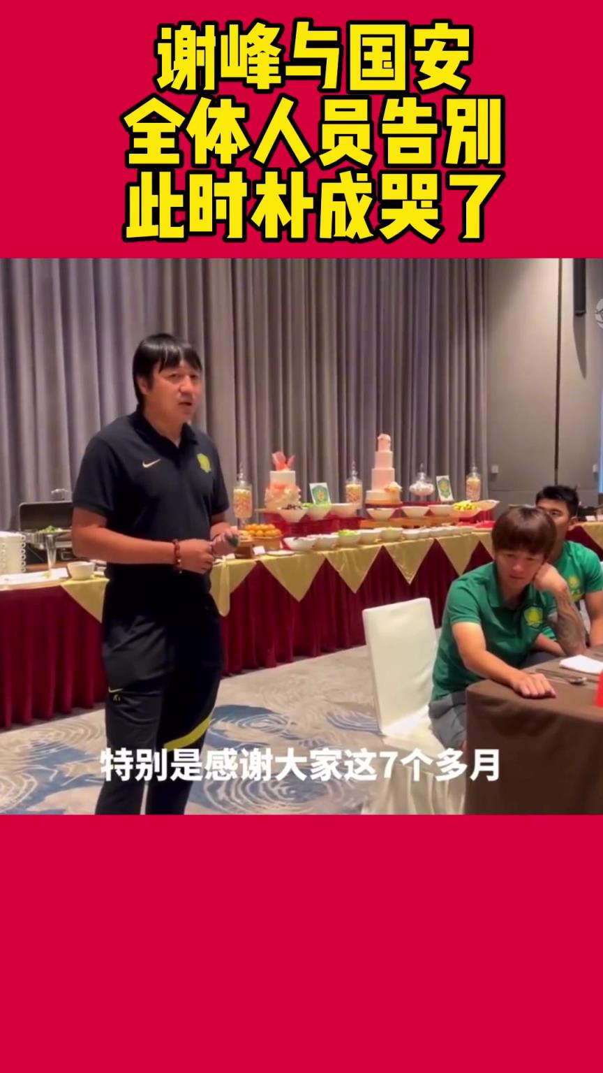 當年謝峰向國安眾將宣布自己卸任，場麵令人動容❤