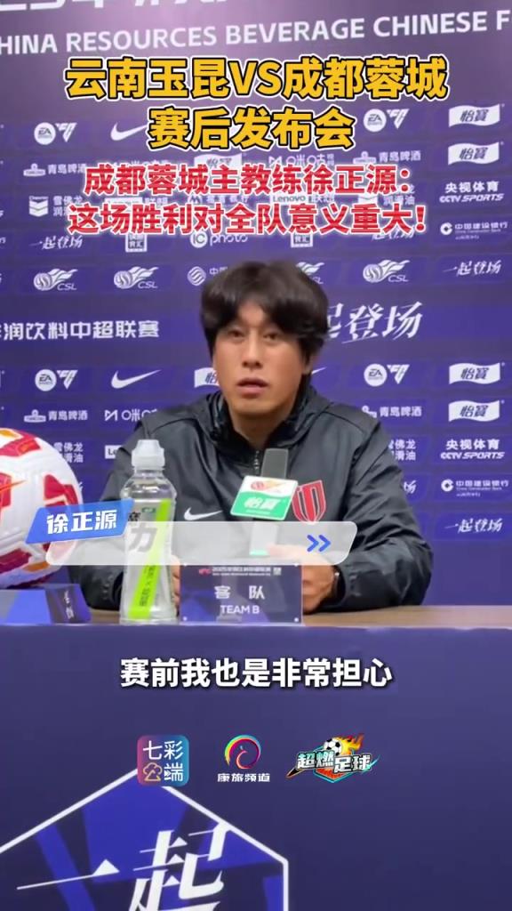 徐正源:这场胜利意义重大,感谢球员在关键时刻展现出的团结与韧性