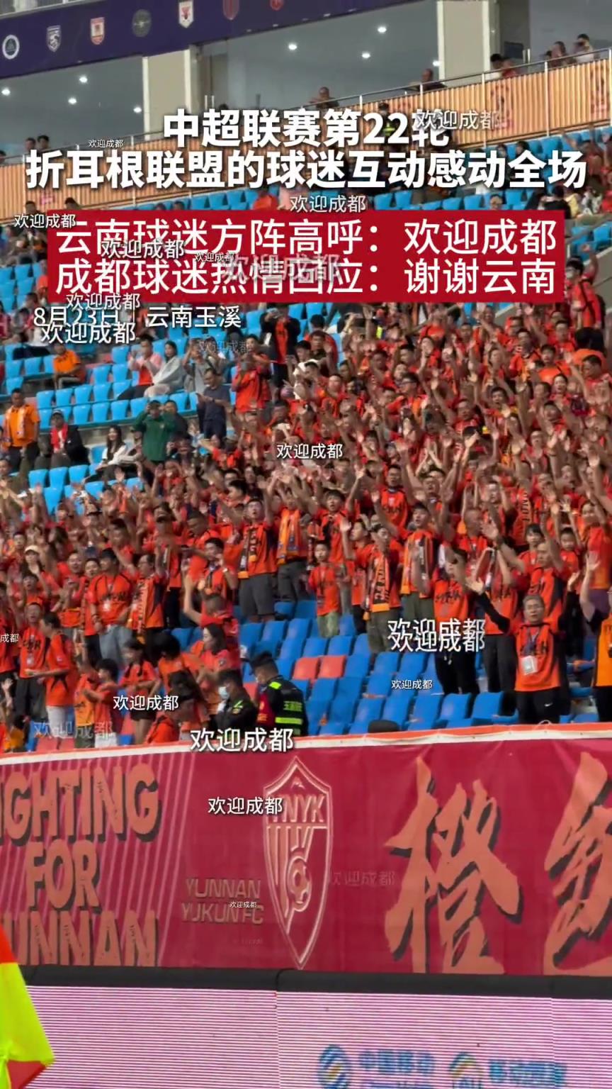 折耳根联盟互动!赛前云南球迷高喊:欢迎成都!成都球迷:谢谢云南!