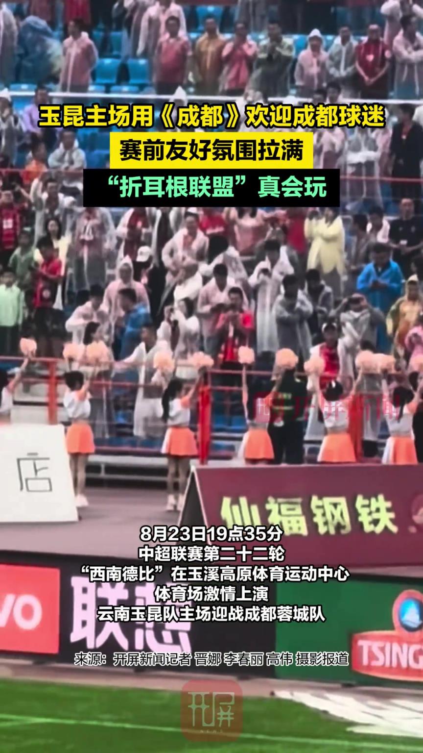 赛前友好氛围拉满!玉昆主场用《成都》欢迎蓉城球迷!