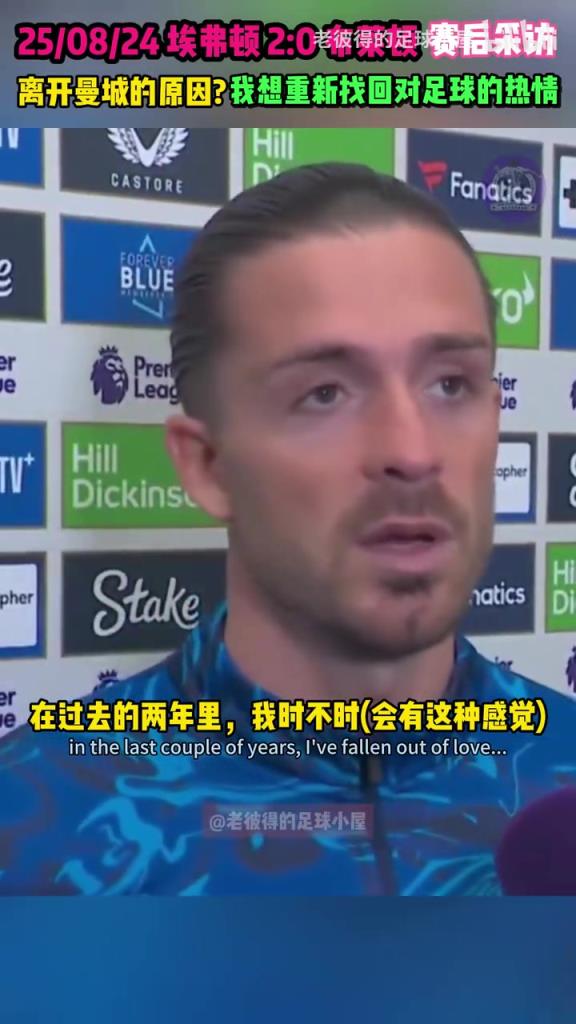 格拉利什：過去兩年我失去了對足球的熱愛，現在我想重新找回