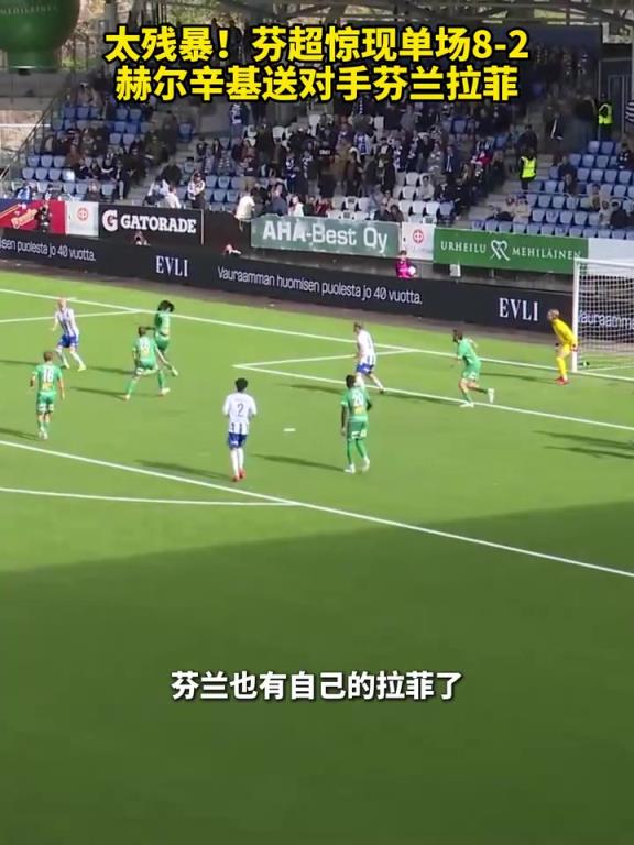 太殘暴！芬超驚現單場8-2，赫爾辛基送對手芬蘭拉菲！