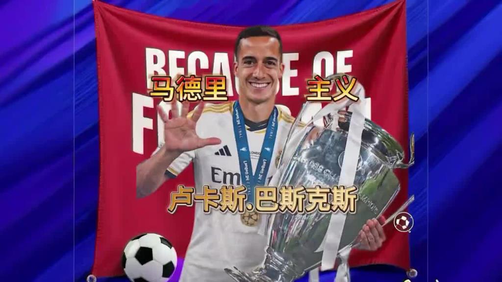 他是一众大佬身旁的绿叶，却也是最纯粹的马德里主义者！