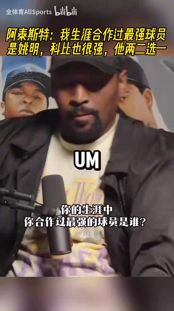 阿泰：我生涯合作过最强球员是姚明，科比也很强，他俩二选一！