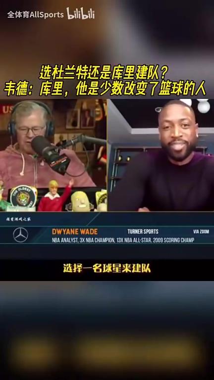 建队核心选库里还是KD？韦德：库里，他是对篮球影响最大的人之一