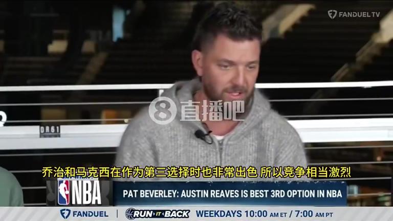 帕森斯：里夫斯球权越多打得越好，但作为第三选择不如乔治切特等
