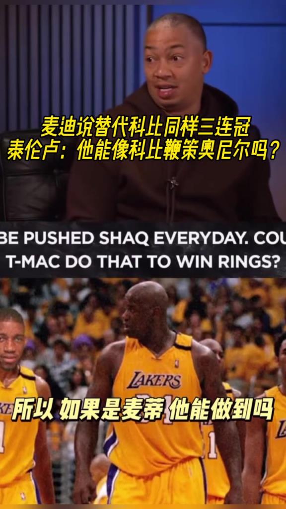 麦迪说替代科比同样三连冠？卢：他敢像科比一样去鞭策奥尼尔吗？