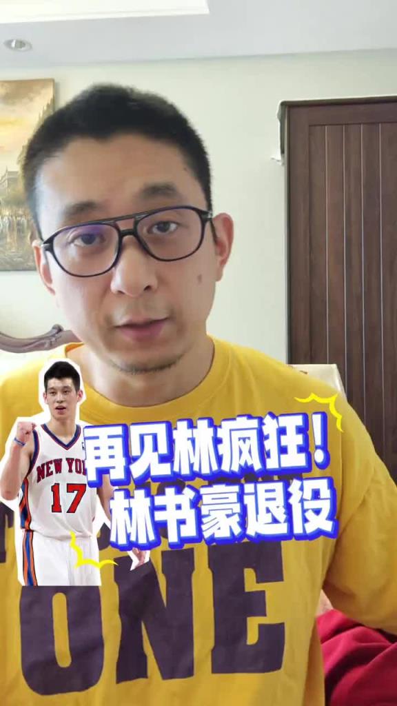 高材生+好人品！段冉：聊聊我认识的林书豪~他是亚裔的榜样！
