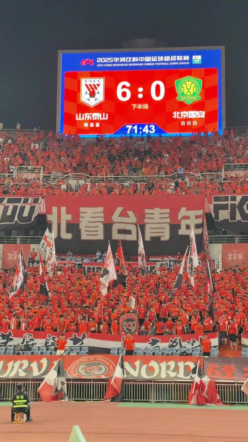 山东泰山6-0北京国安，泰山队北看台球迷高喊：SB服不服