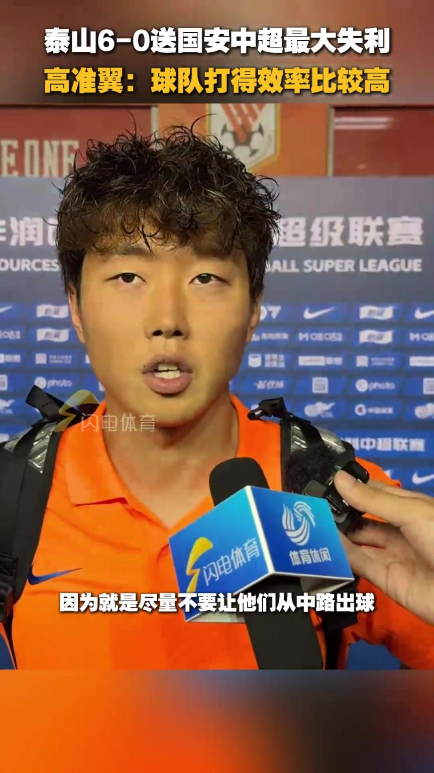 泰山6-0主场战胜国安，高准翼：球队打得效率比较高