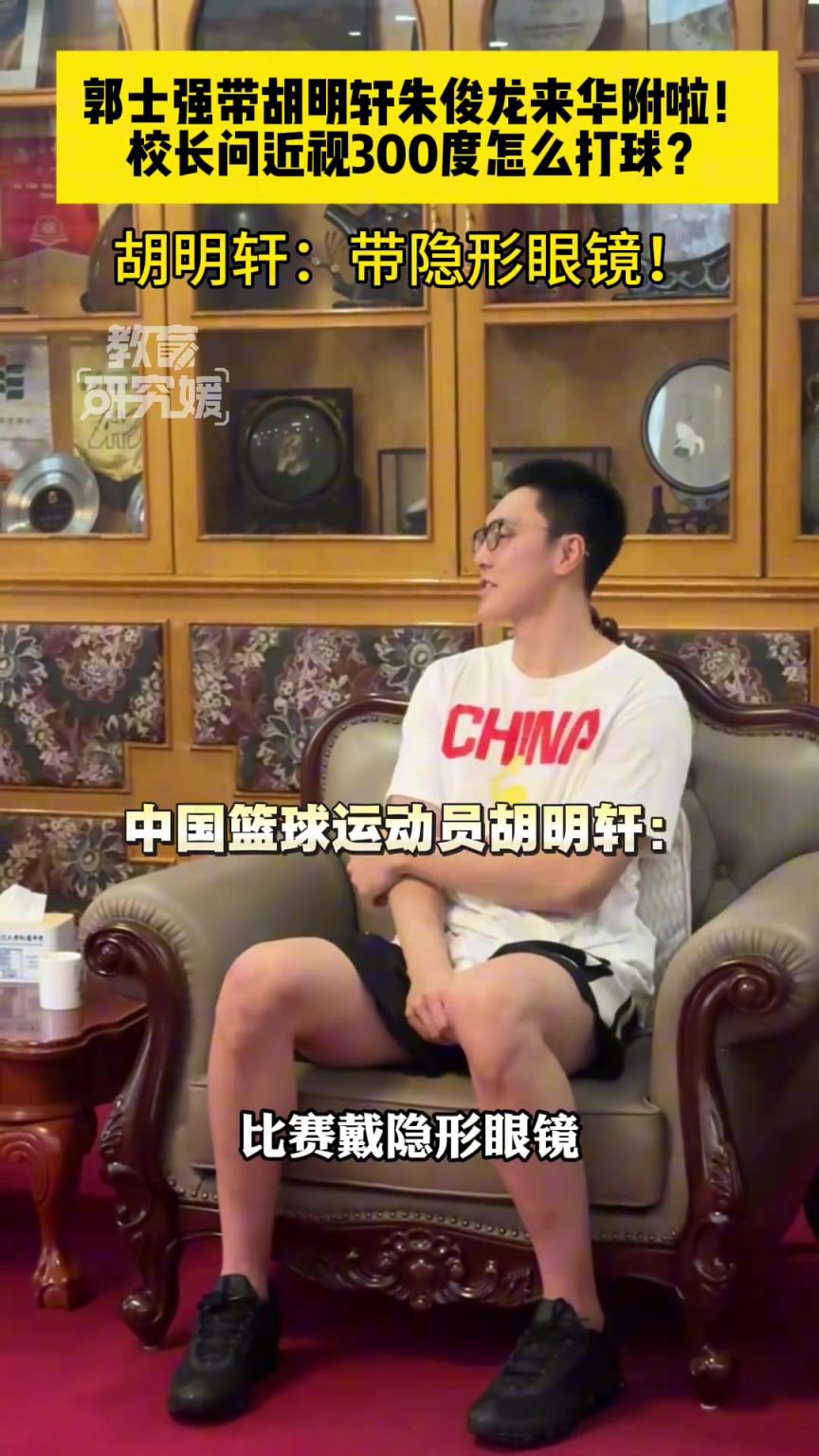 胡明轩朱俊龙来华附啦！校长问近视怎么打球？胡明轩：带隐形眼镜