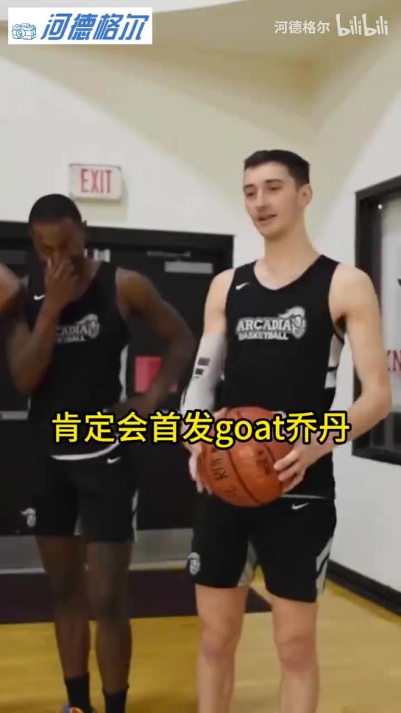 乔丹詹姆斯科比首发/替补/裁掉问答！来看看美国青训球员的选择！