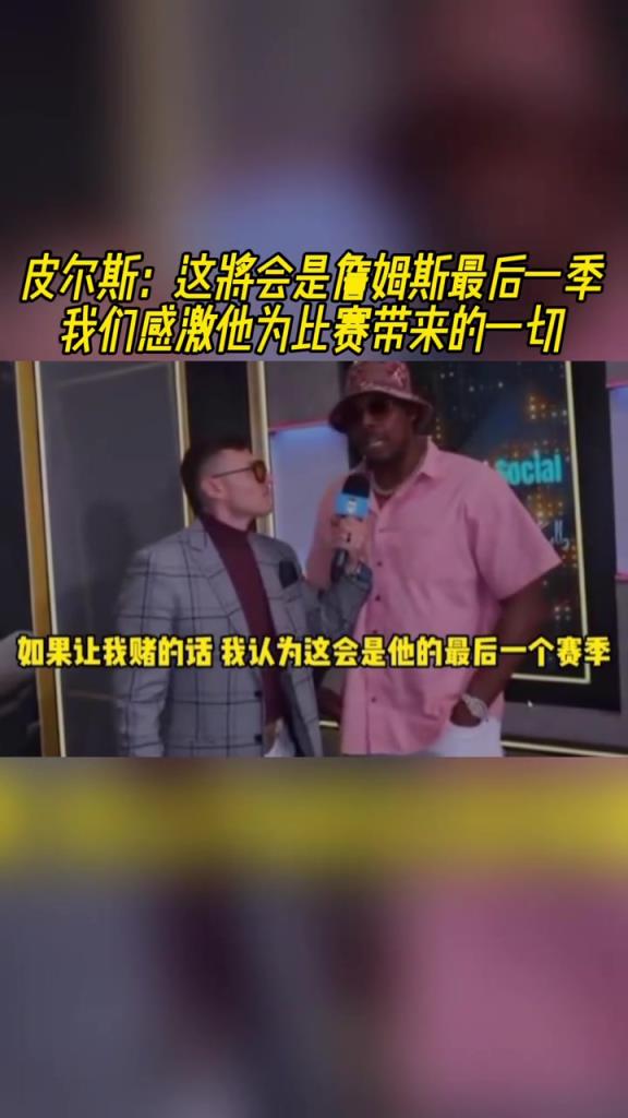 皮尔斯：这将会是詹姆斯最后一季，草莓视频APP色版下载安装感激他为比赛带来的一切！