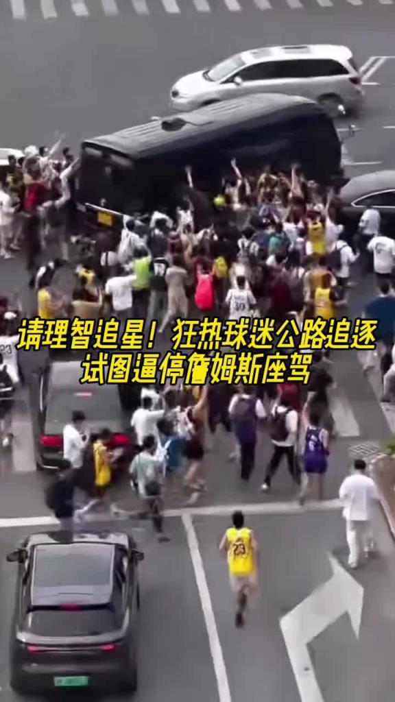 注意安全啊！老詹中国行 狂热球迷公路追逐试图逼停詹姆斯座驾~