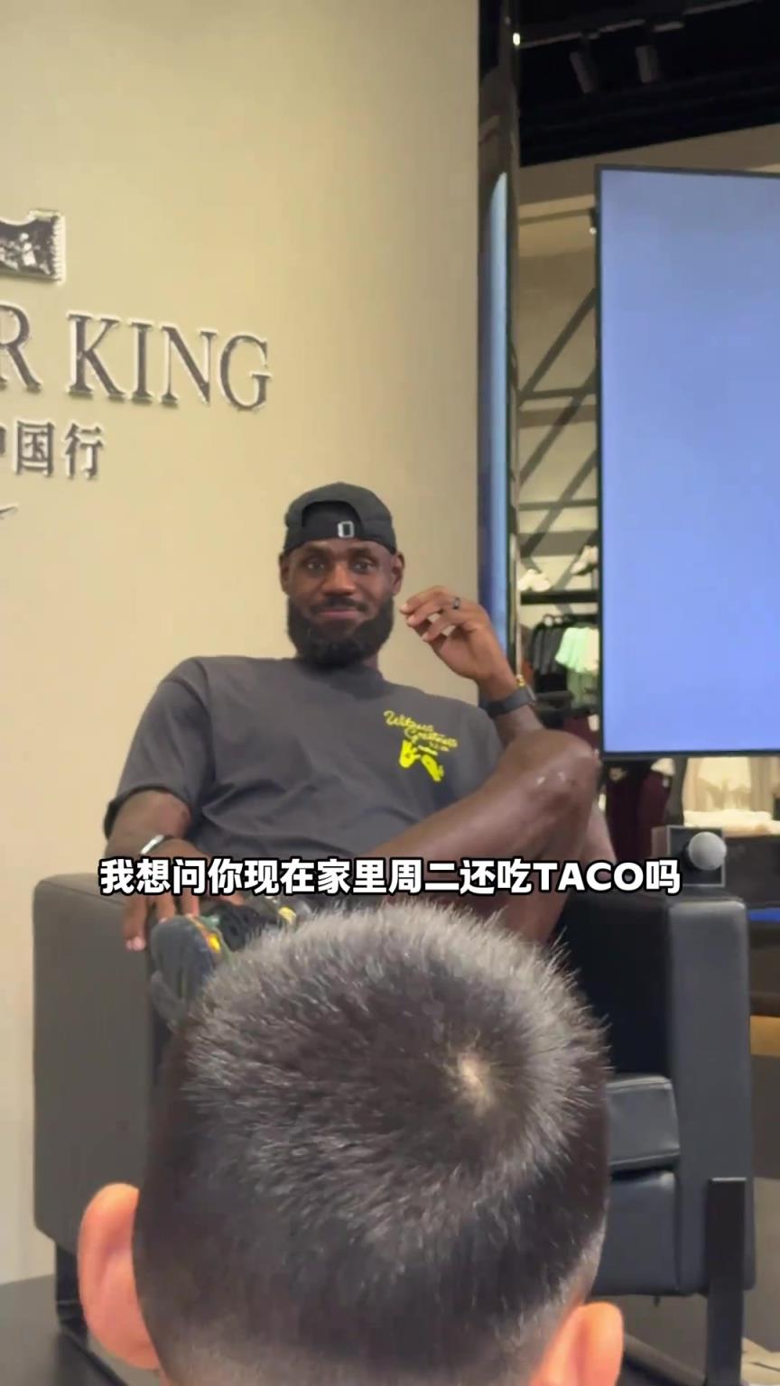 詹姆斯聽到小朋友說taco，眼睛都亮了，順便觸發被動