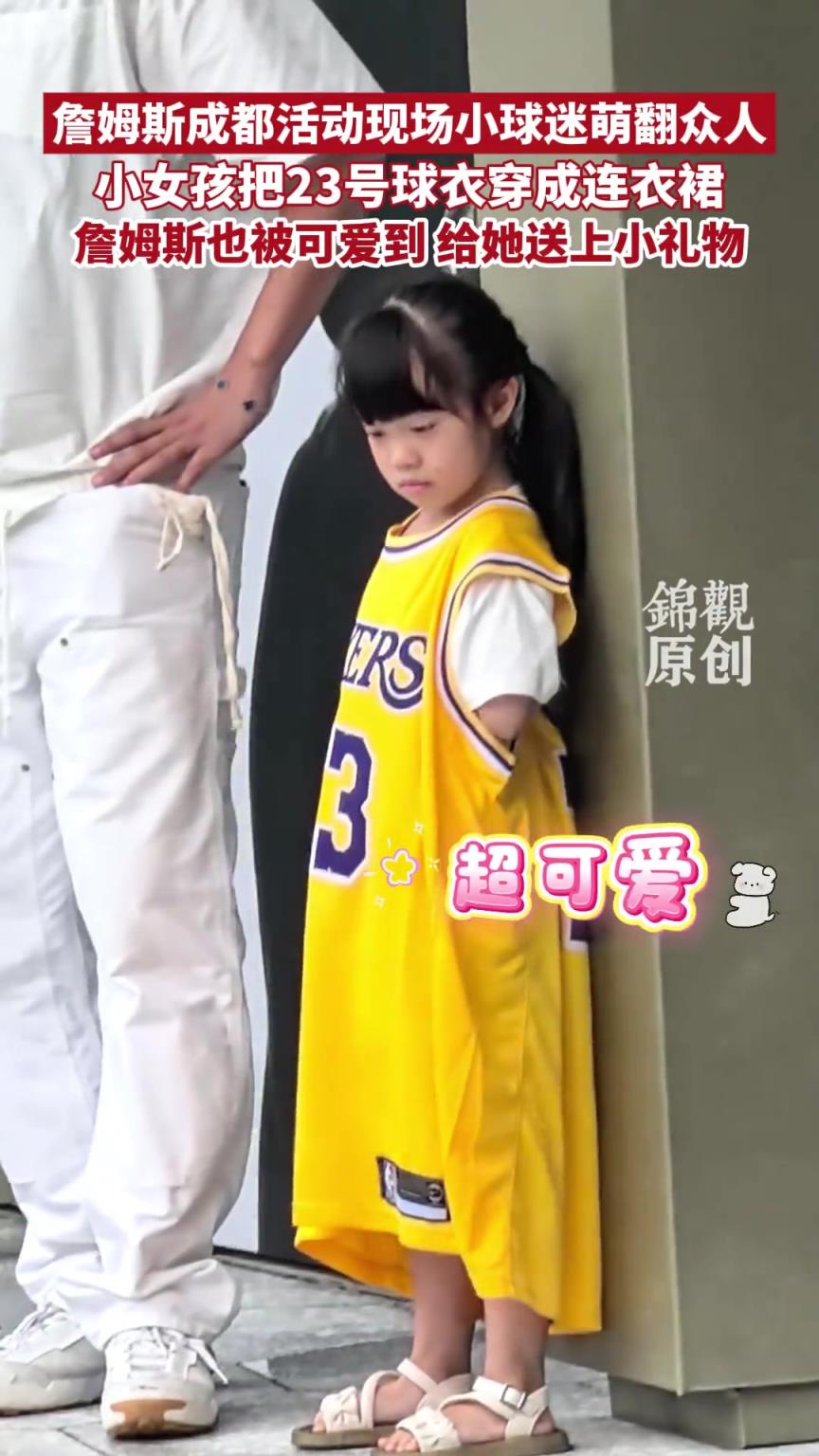 詹姆斯成都活動現場小球迷萌翻眾人，把23號球衣穿成連衣裙！