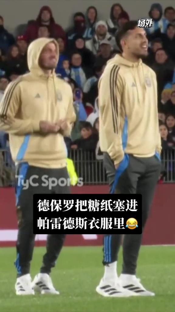 梅西主場告別賽上德保羅把糖紙塞進(jìn)帕雷德斯的衣服里，你倆好甜