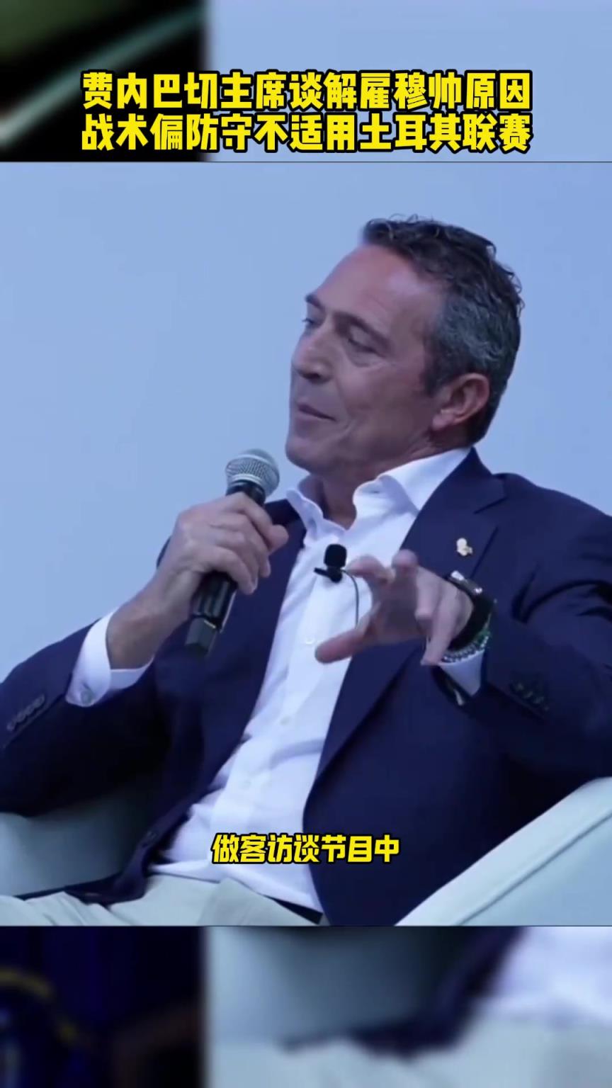 費內巴切主席談解雇穆帥：他的戰術太注重防守，無法讓球隊進步
