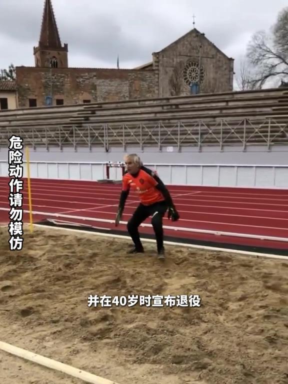 這球我爺爺都能撲！82歲意甲門將確認復出，仍能飛身撲救