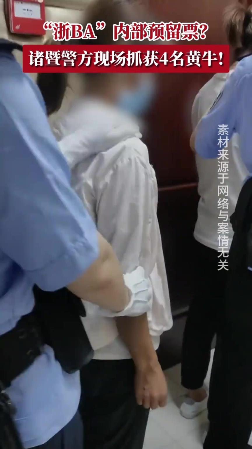 “浙BA”内部预留票？诸暨警方现场抓获4名黄牛！