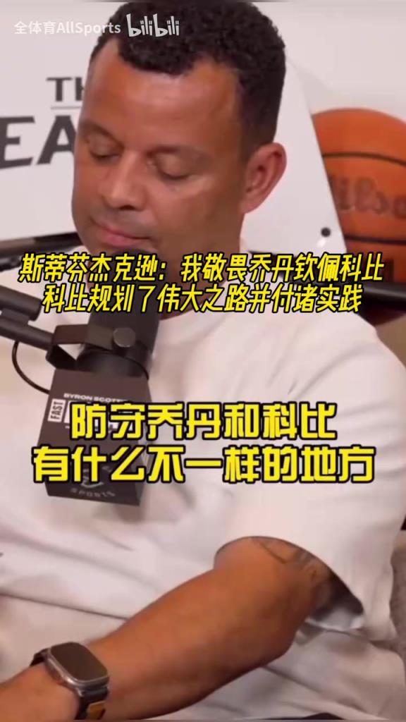 武聖：我敬畏喬丹但欽佩科比，科比規劃偉大之路並付諸實踐！