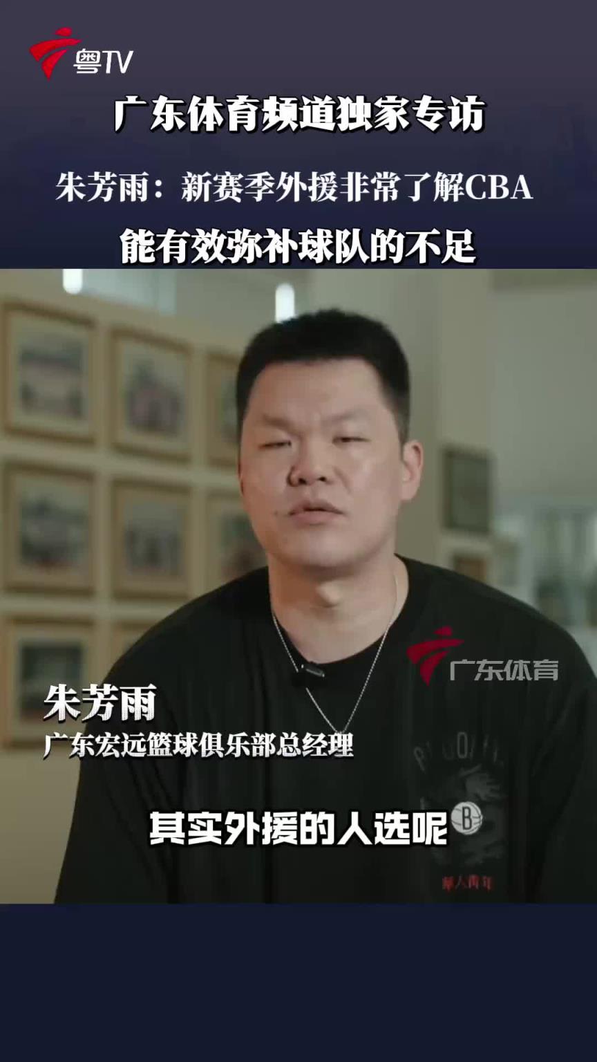 朱芳雨：新外援很了解CBA 根据上赛季出现的问题进行弥补和提升