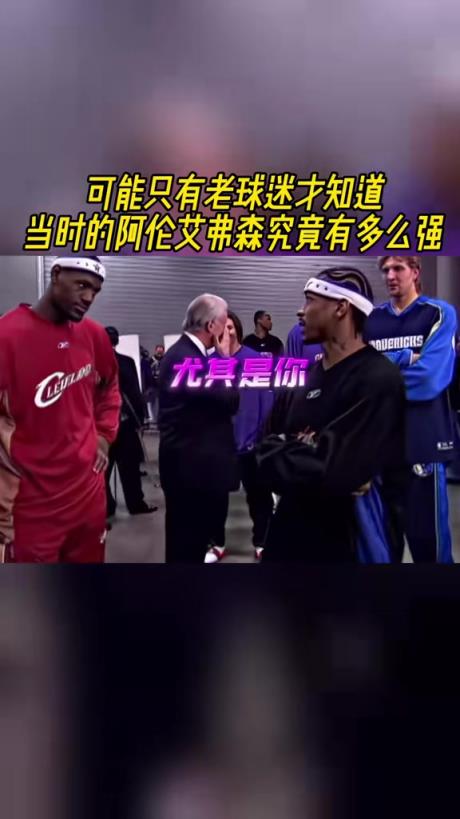 小皇帝一旁站如喽啰！当时的阿伦-艾弗森气场实在太强大了