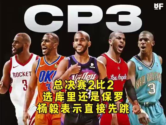 總決賽2-2選保羅還是庫裏？楊毅：都不選！喬丹/詹姆斯我選喬