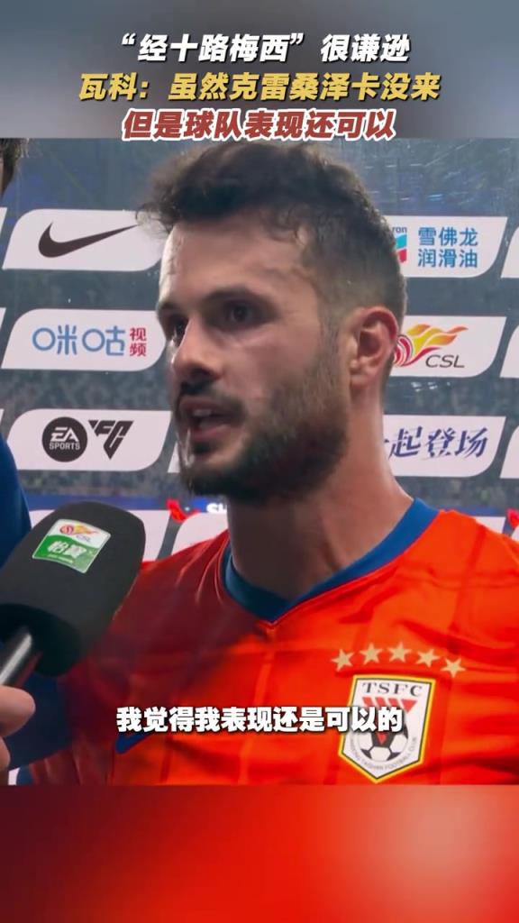 “经十路梅西”很谦逊！瓦科：克雷桑泽卡没来，但球队表现还可以