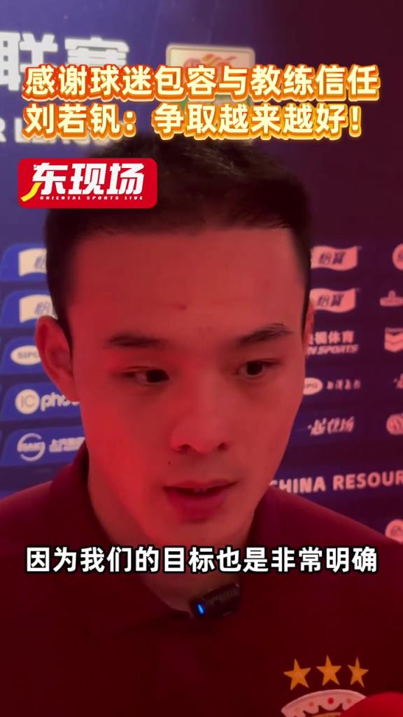 刘若钒：感谢球迷包容，感谢教练信任，争取越来越好