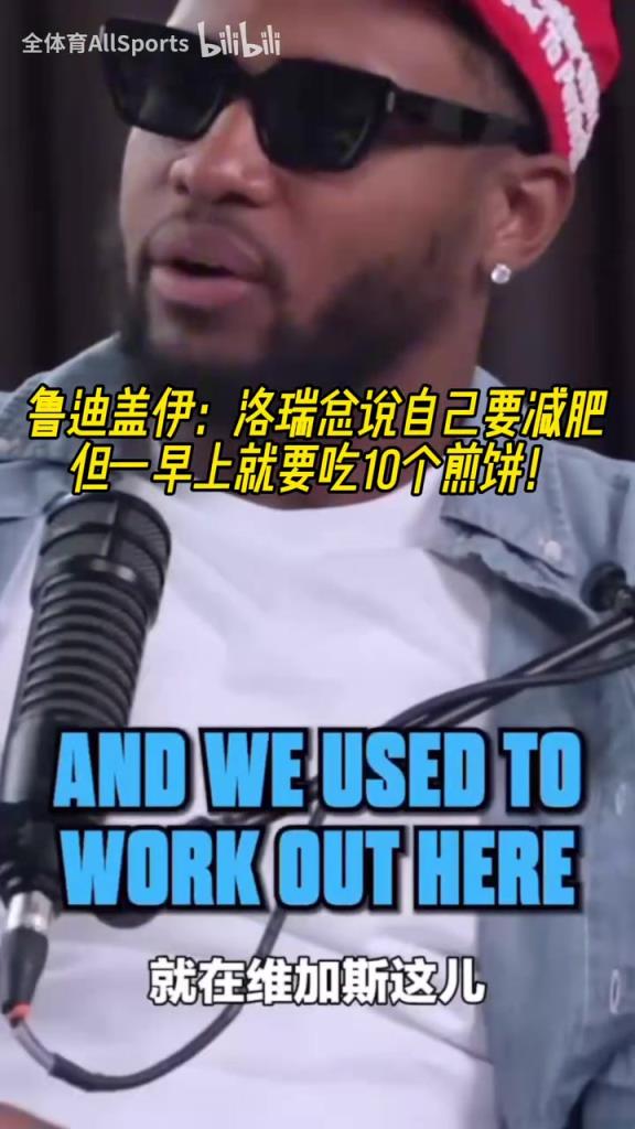 钢炮减肥法！盖伊：洛瑞说自己要减肥，但一早上就要吃10个煎饼！
