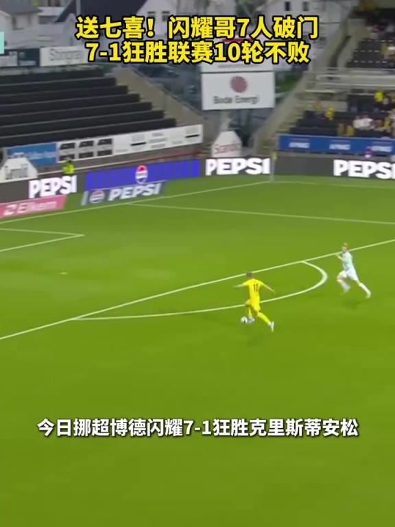 送七喜！博德闪耀7人破门7-1狂胜，联赛10轮不败！