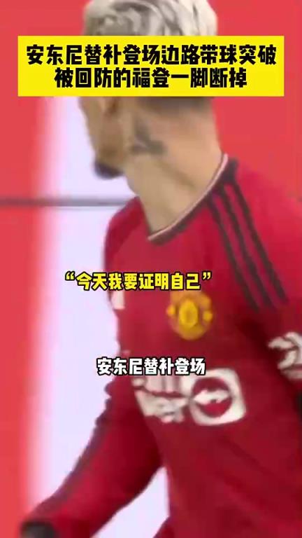 预热！回顾此前曼市德比，安东尼替补登场，边路突破被福登断掉！