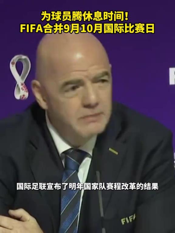 调休！FIFA合并9月10月国际比赛日，为球员腾休息时间！