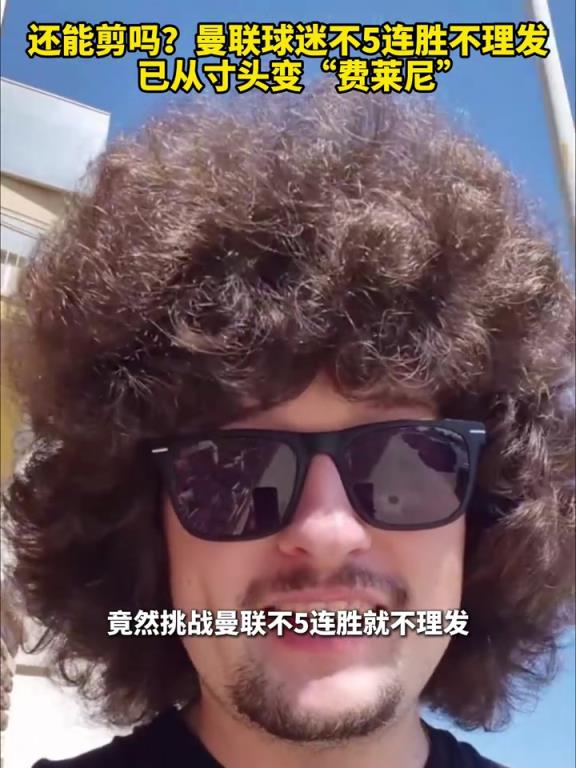 还能剪吗？曼联球迷挑战球队5连胜才理发，已从寸头变“费莱尼”