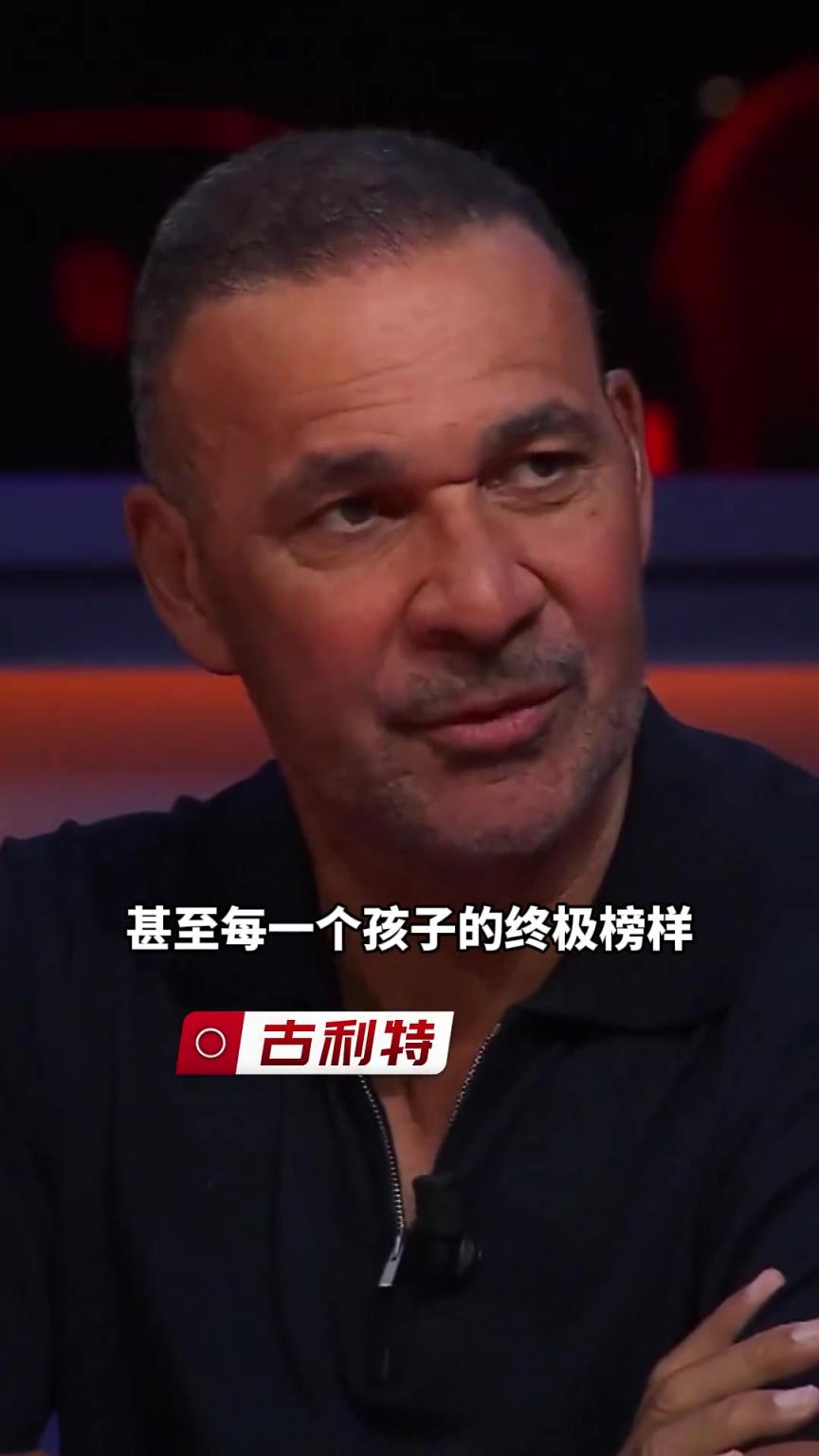 古利特：C罗是球员和孩子的终极榜样，梅西是天赋异禀的奇迹