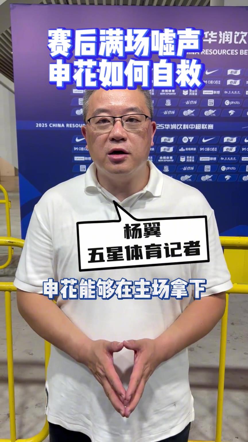 赛后满场嘘声!申花该如何自救?!