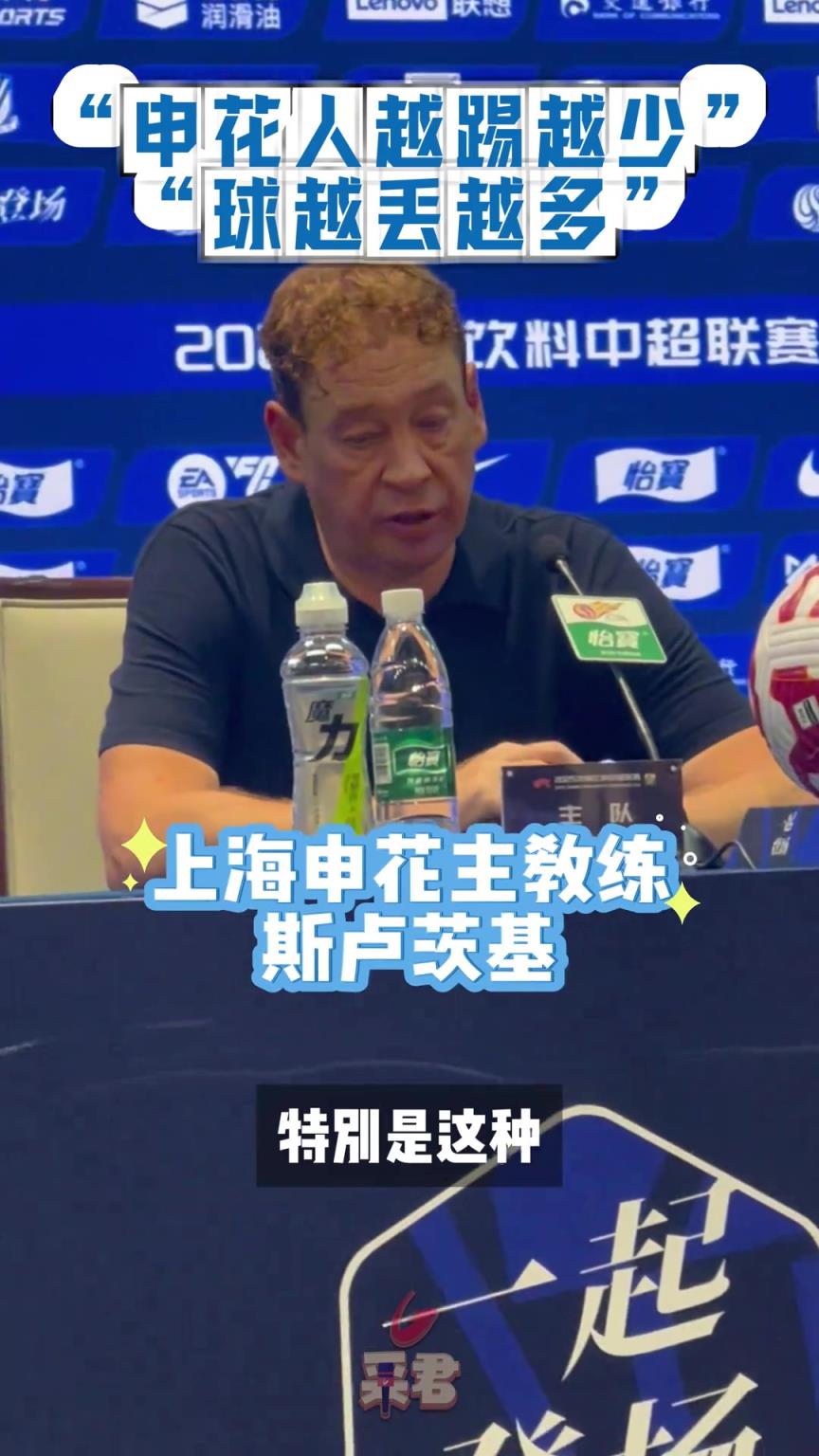 斯卢茨基:“申花人越踢越少，球越丢越多！”