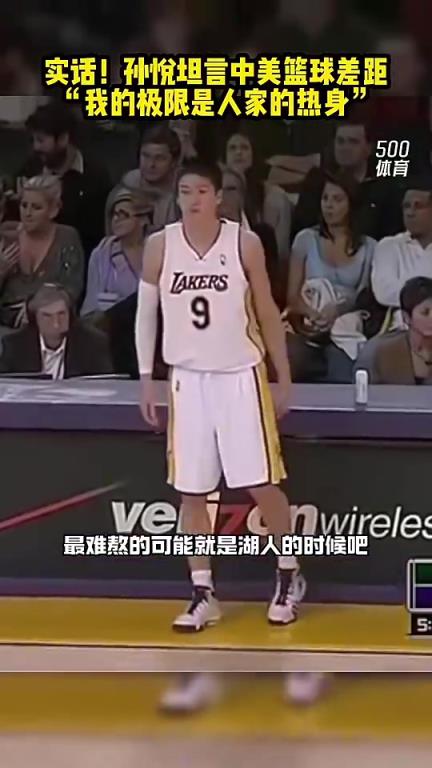 孙悦：在国内感觉自己身体不错，去了湖人后发现香农布朗在天上飞