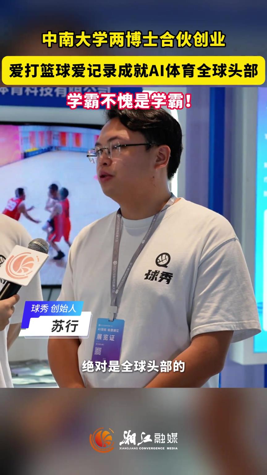 中南大學兩博士合夥創業，愛打籃球愛記錄成就AI體育全球頭部！