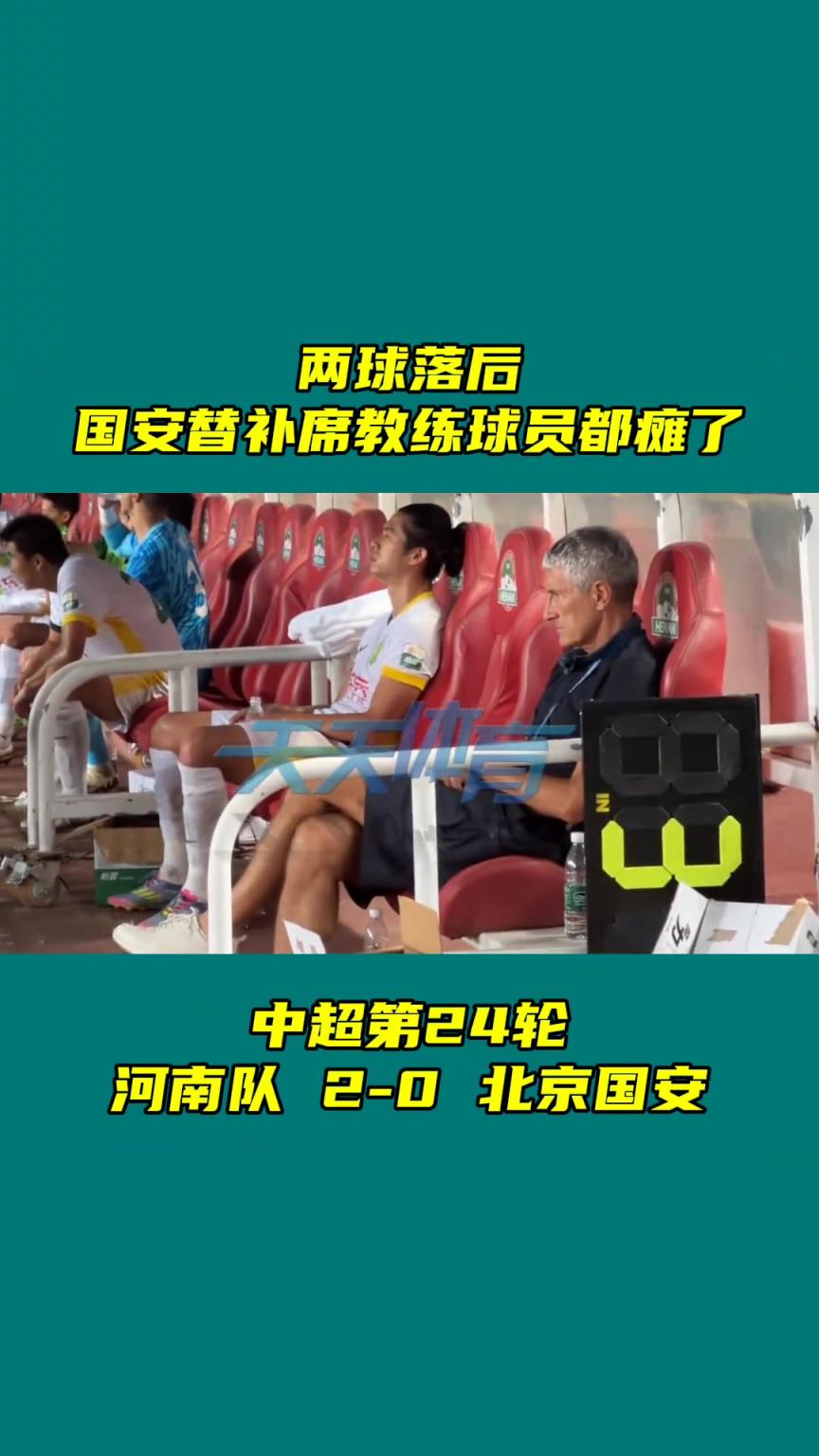 面色难看！北京国安0-2不敌河南，张玉宁和塞蒂恩师徒沉默不语