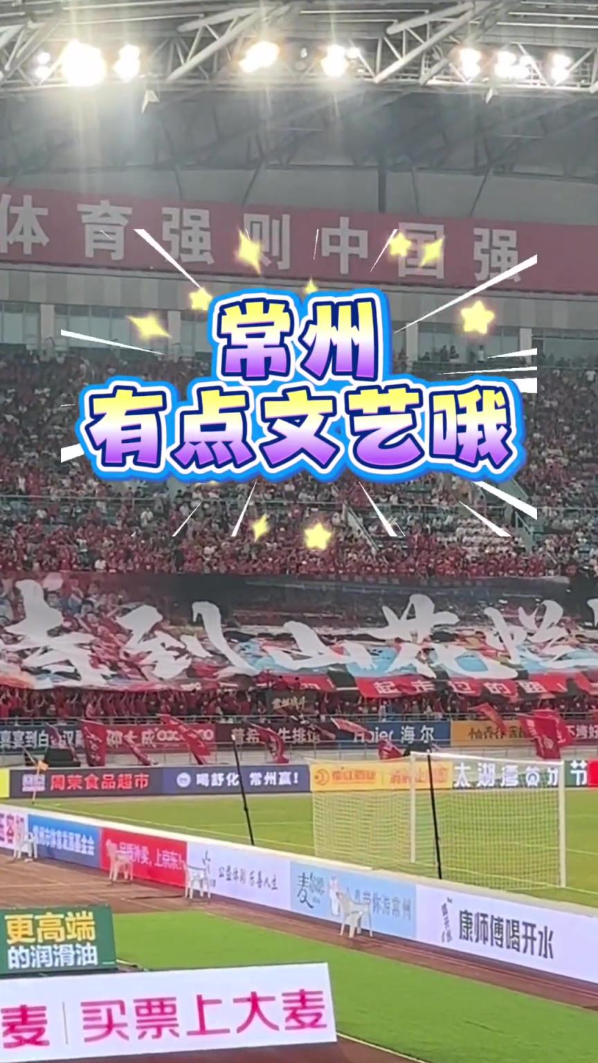 文艺范十足！实拍：苏超常州主场TIFO用上了毛主席诗词❤