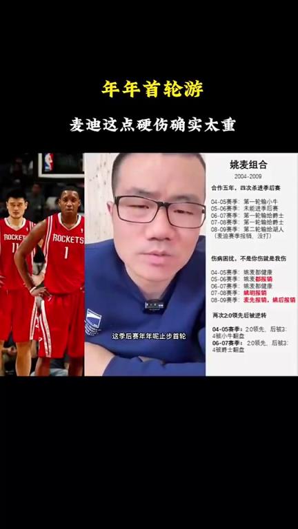 徐静雨：麦迪作为两届得分王，还和姚明搭档，却年年首轮游，这点真是硬伤