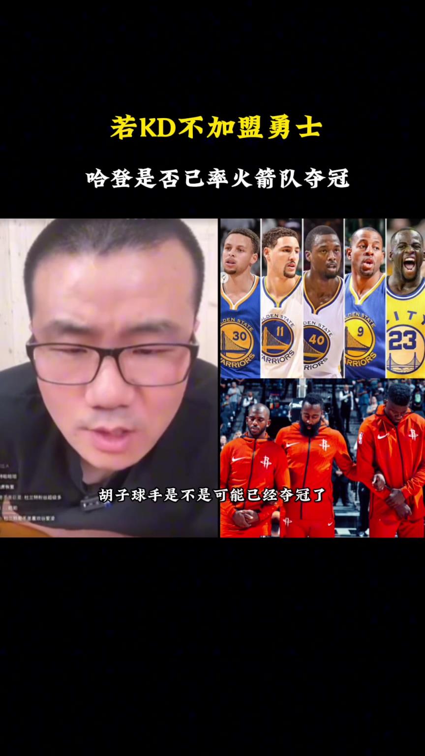 徐静雨：杜兰特就算当初没去勇士，哈登也很难率火箭赢勇士